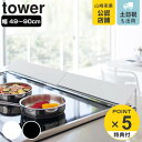 【レビュー特典付き】 山崎実業 tower 排気口カバー タワー ワイド ( 4903208035323 タワーシリーズ 伸縮式 排気口用カバー 60cm 75...