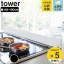 tower 排気口カバー タワー ワイド （ 山崎実業 タワーシリーズ 伸縮式 排気口用カバー 60cm 75cm コンロ奥カバー コンロカバー 3連コンロ対応 コンロガード 排気口 カバー ガード 油はね防止 白 黒 towerシリーズ ）