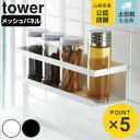 tower 自立式メッシュパネル用 ワイドラック タワー 対応パーツ （ 山崎実業 タワーシリーズ 調味料ラック 調味料スタンド スパイスラック ボトルラック 調味料収納 スパイス収納 自立式パネル オプションパーツ ）