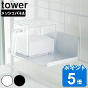 tower 自立式メッシュパネル用 調味料ストッカーラック タワー 対応パーツ （ 山崎実業 タワーシリーズ 調味料ラック 調味料スタンド スパイスラック 調味料収納 スパイス収納 自立式パネル オプションパーツ キッチン収納 ）