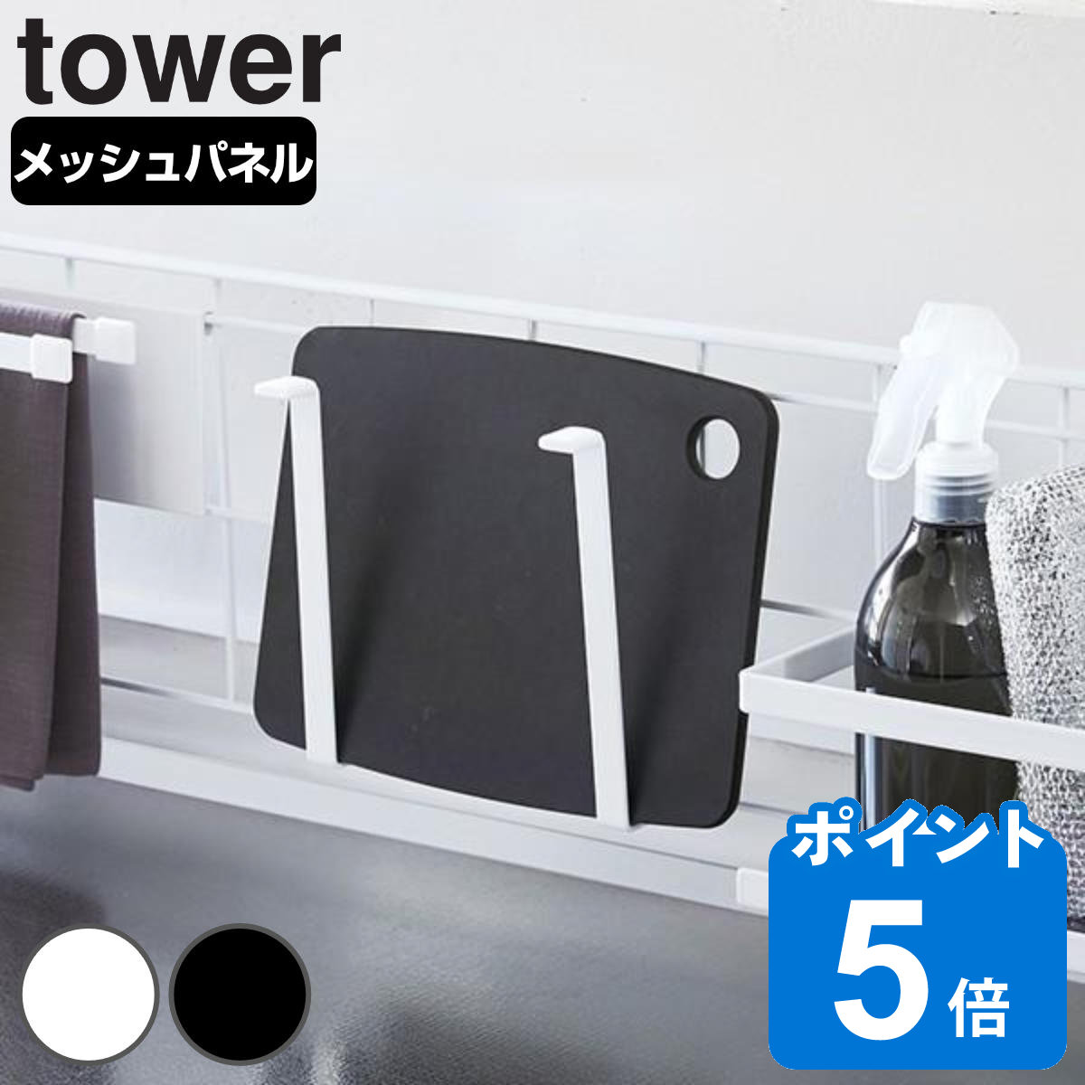 山崎実業 tower 自立式メッシュパネル用 まな板ハンガー タワー 対応パーツ （ タワーシリーズ まな板ラック まな板…