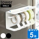 tower マグネットマスキングテープホルダー タワー （ 山崎実業 タワーシリーズ マグネット 冷蔵庫収納 テープカッター マステホルダー テープホルダー マスキングテープカッター マスキングテープ収納 マステ収納 磁石 白 ）