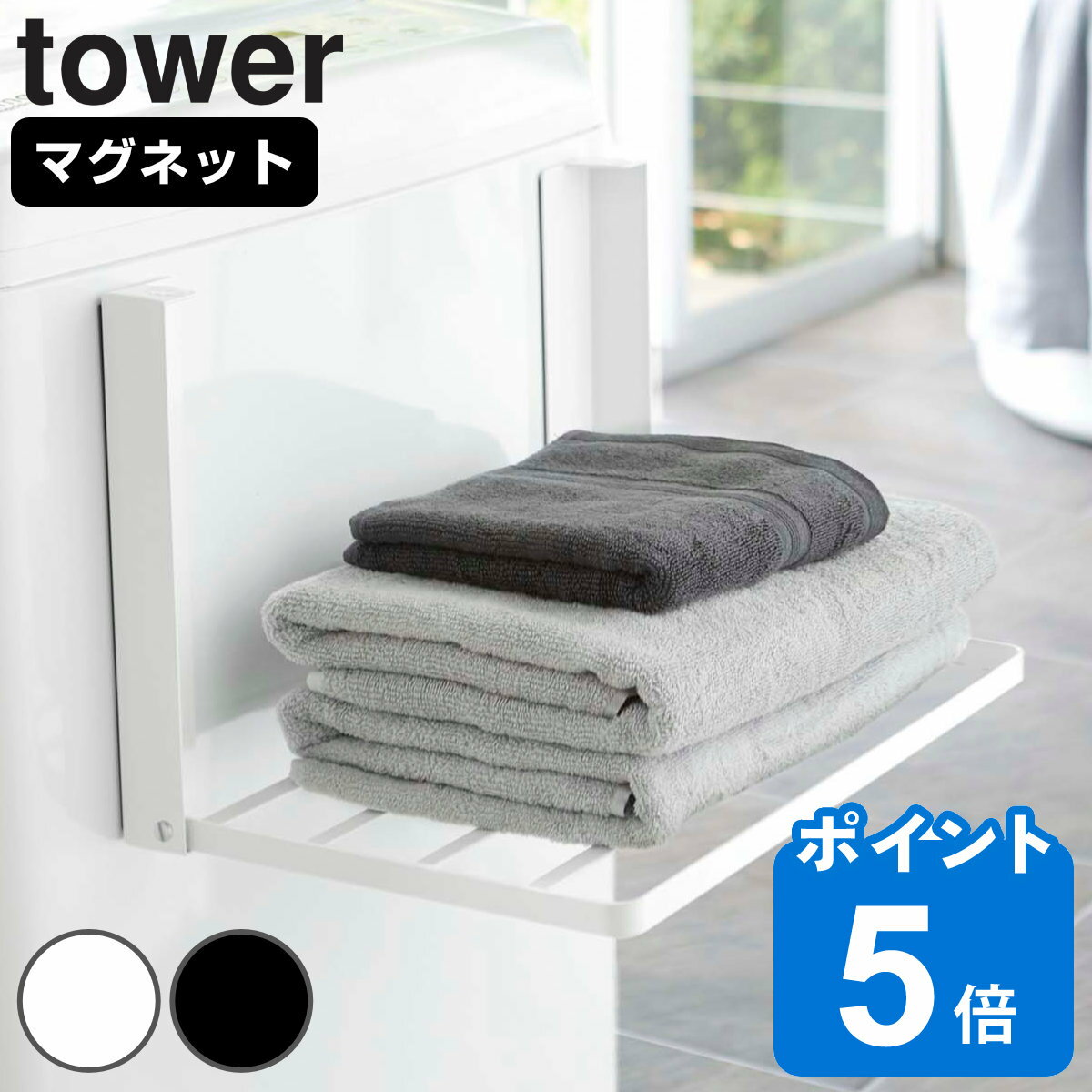 tower 洗濯機横マグネット折り畳み棚 タワー （ 山崎実業 タワーシリーズ マグネット 洗濯機 ラック 洗濯機ラック 洗面所 棚 折りたたみ 収納 磁石 磁着 ランドリー 一時置き おしゃれ シンプル 省スペース ）