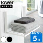 【レビュー特典付き】 山崎実業 tower 洗濯機横マグネット折り畳み棚 タワー （ タワーシリーズ マグネット 洗濯機 ラック 洗面所 棚 収納 磁石 磁着 ランドリー 一時置き おしゃれ シンプル 省スペース 有効活用 ）