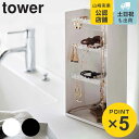 楽天リビングート　楽天市場店【先着】最大400円OFFクーポン有！ tower アクセサリー収納ケース タワー 4段 （ 山崎実業 タワーシリーズ 収納ケース アクセサリー 収納 小物 ディスプレイ アクセサリー収納 スタンド 小物収納 洗面所収納 洗面所 ネックレス ピアス イアリング 眼鏡 ）