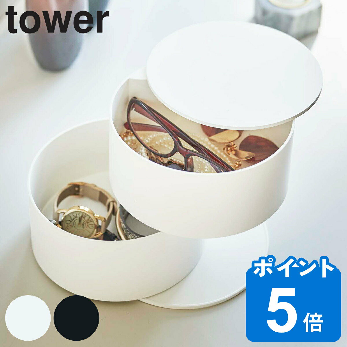 tower アクセサリートレー タワー 深型 （ 山崎実業 タワーシリーズ アクセサリー 収納 2段 ふた付き 大容量 回転式 小物入れ トレイ トレー ボックス フタ付き おしゃれ アクセサリー収納 指輪 ネックレス コスメ 腕時計 ）