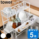 【レビュー特典付き】 山崎実業 tower 水切りラック スペース広がる 伸縮 2段 タワー ( タワーシリーズ 水切りカゴ 水切りかご 大容量 水切りバスケッ...