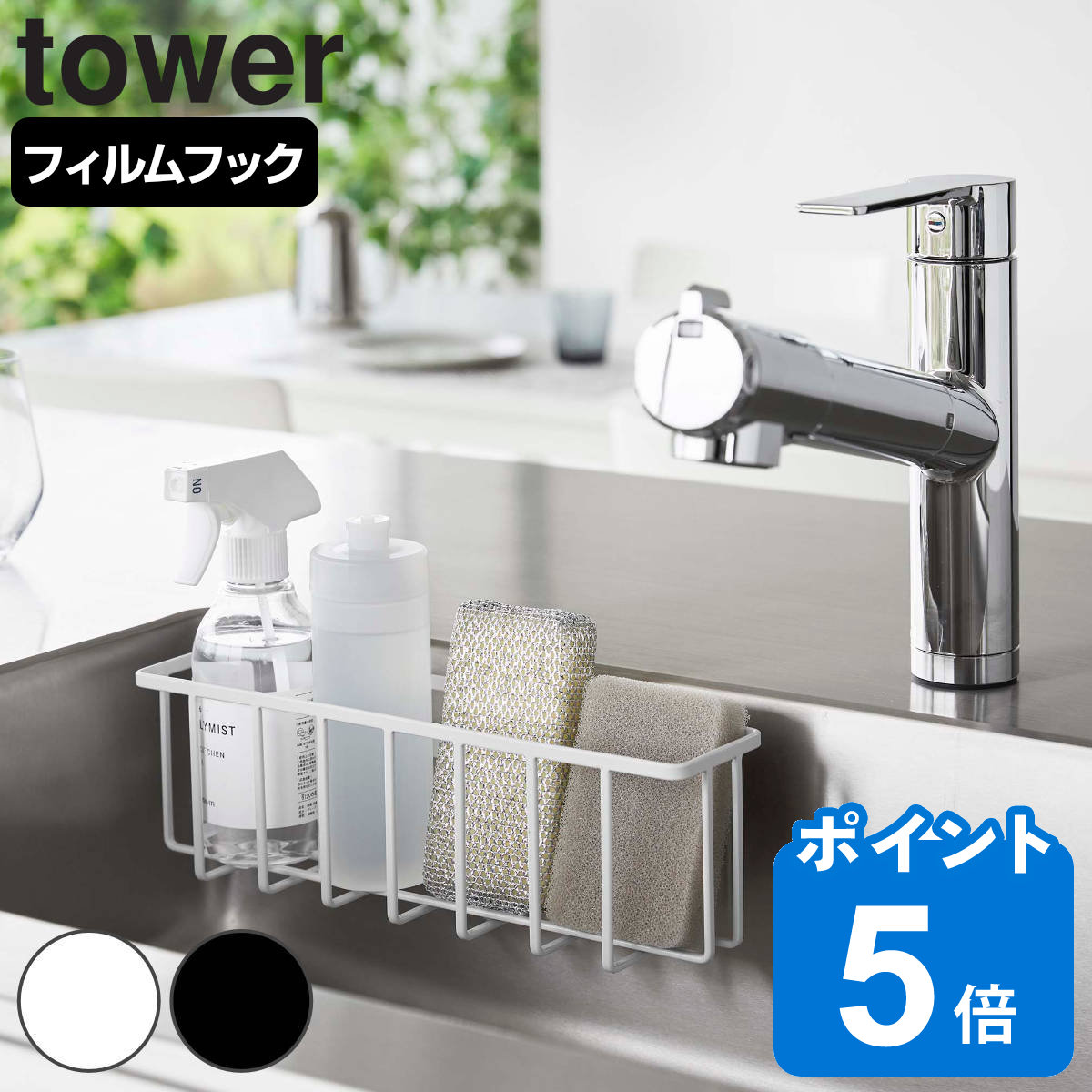 tower フィルムフック収納ラック タワー L （ 山崎実業 タワーシリーズ スポンジラック フィルムフック 吸着シート フック スポンジホルダー 洗剤ラック 貼ってはがせる 貼り付け ホワイト ブラック ）