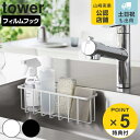 【レビュー特典付き】 山崎実業 tower フィルムフック収納ラック タワーL ( 4903208069137 タワーシリーズ スポンジラック フィルムフック ...