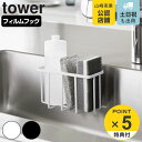 【レビュー特典付き】 山崎実業 tower フィルムフック収納ラック タワーS ( 4903208069151 タワーシリーズ スポンジラック フィルムフック ...