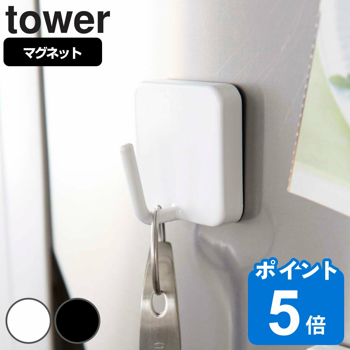 tower マグネットフック タワー （ 山崎実業 タワーシリーズ マグネットフック タワー tower 磁石 キッチンフック フック 小物掛け 吊り下げ 冷蔵庫 山崎実業 小物フック キッチン収納 ）