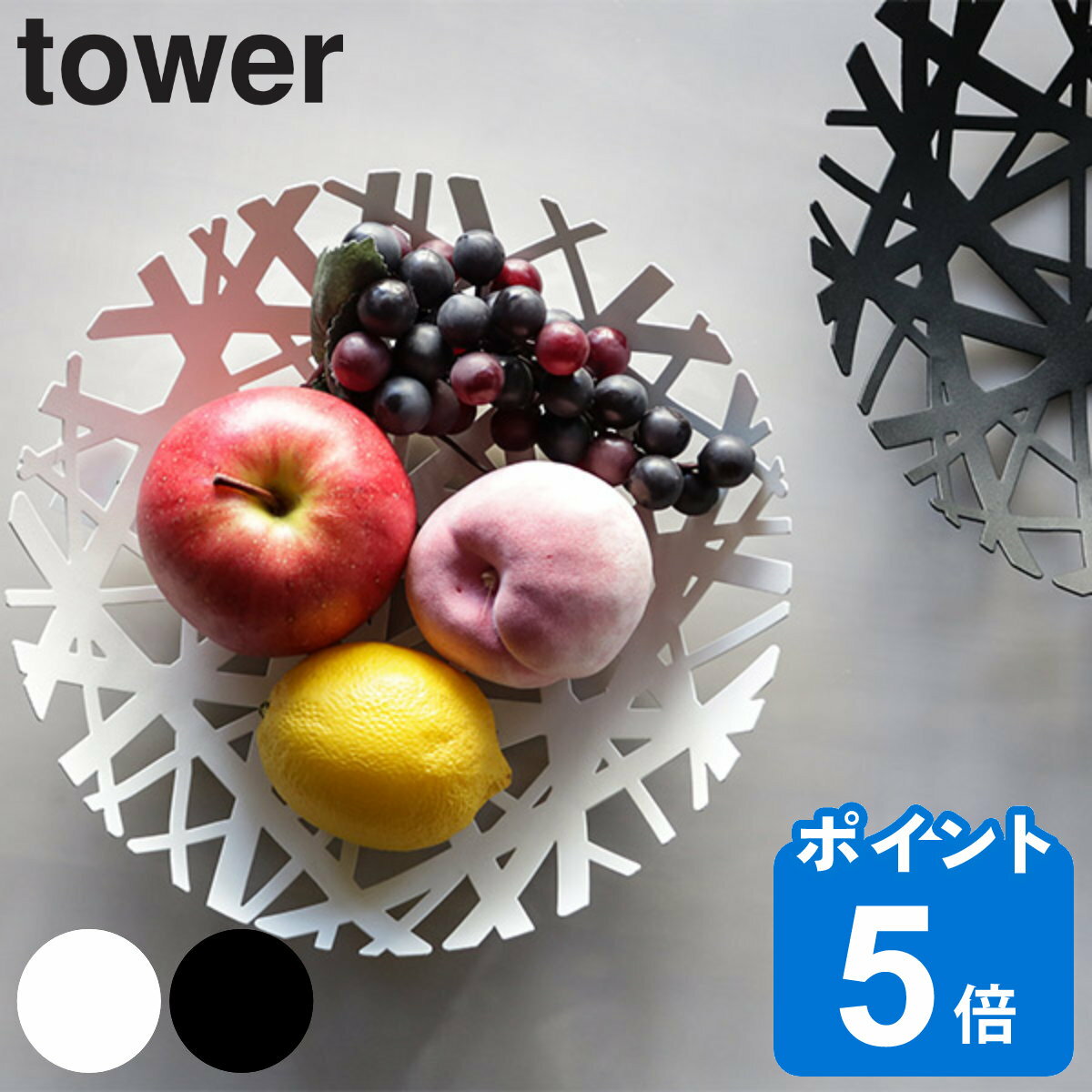 tower フルーツボール タワー （ 山崎実業 タワーシリーズ フルーツバスケット 26cm スチ ...