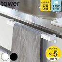 tower キッチンタオルハンガーバー タワー ワイド （ 山崎実業 タワーシリーズ タオルバー ふきん掛け キッチン収納 キッチンハンガー タオルホルダー ドア用 タオルハンガー キッチン 収納 ワイド幅 幅広 ）