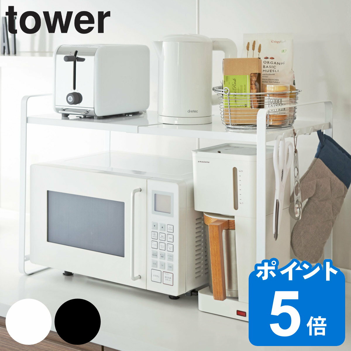 tower 伸縮レンジラック タワー （ 山崎実業 タワーシリーズ キッチン収納棚 レンジ棚 キッチン キッチンラック キッ…