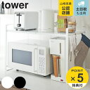 【レビュー特典付き】 山崎実業 tower 伸縮レンジラック タワー ( 4903208031301 タワーシリーズ キッチン収納棚 レンジ棚 キッチン キッチ...