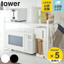 【先着】最大400円OFFクーポン有！ tower 伸縮レンジラック タワー （ 山崎実業 タワーシリーズ キッチン収納棚 レンジ棚 キッチン キッチンラック キッチン収納 レンジラック 整理棚 伸縮 白 黒 towerシリーズ ホワイト ブラック ）