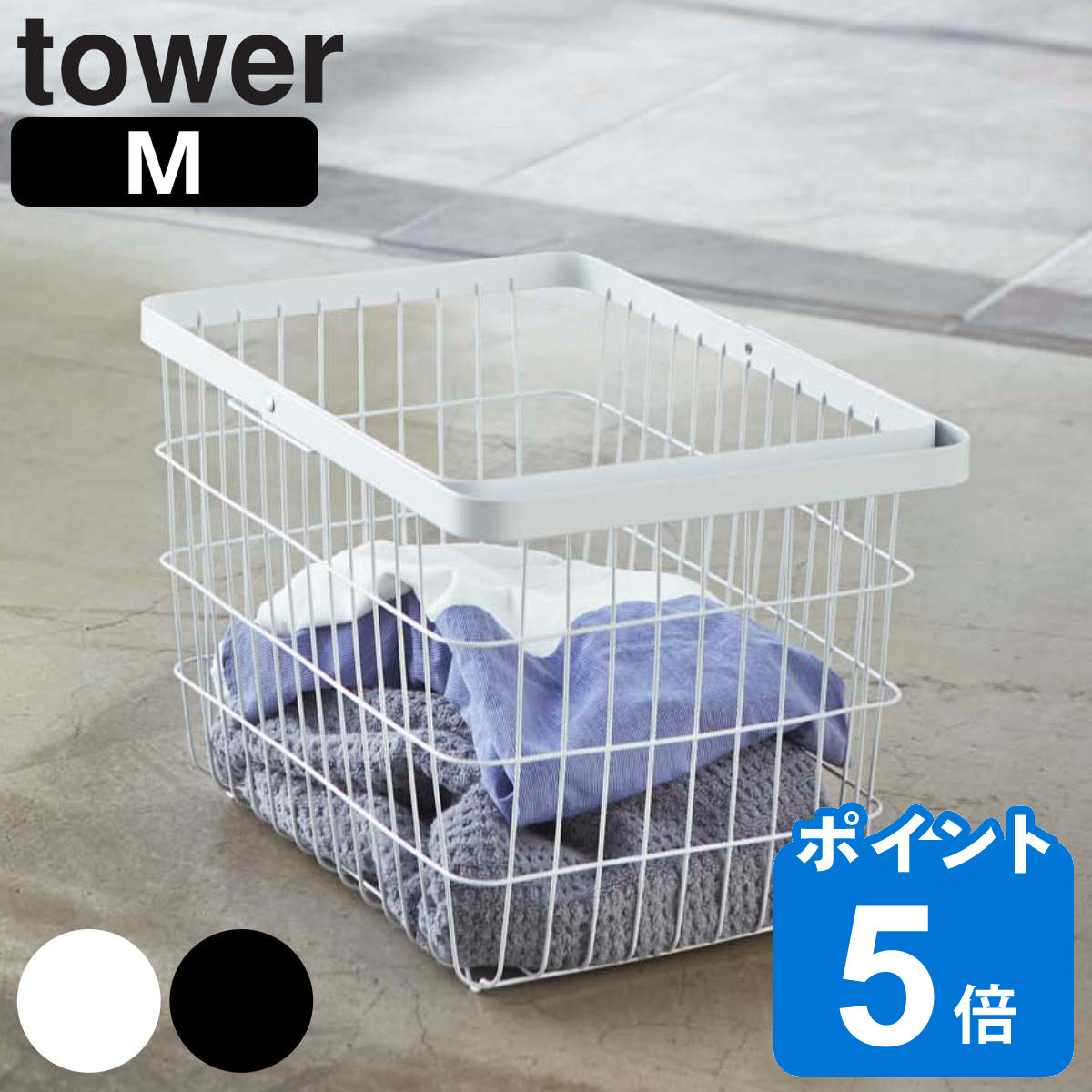 tower ランドリーワイヤーバスケット