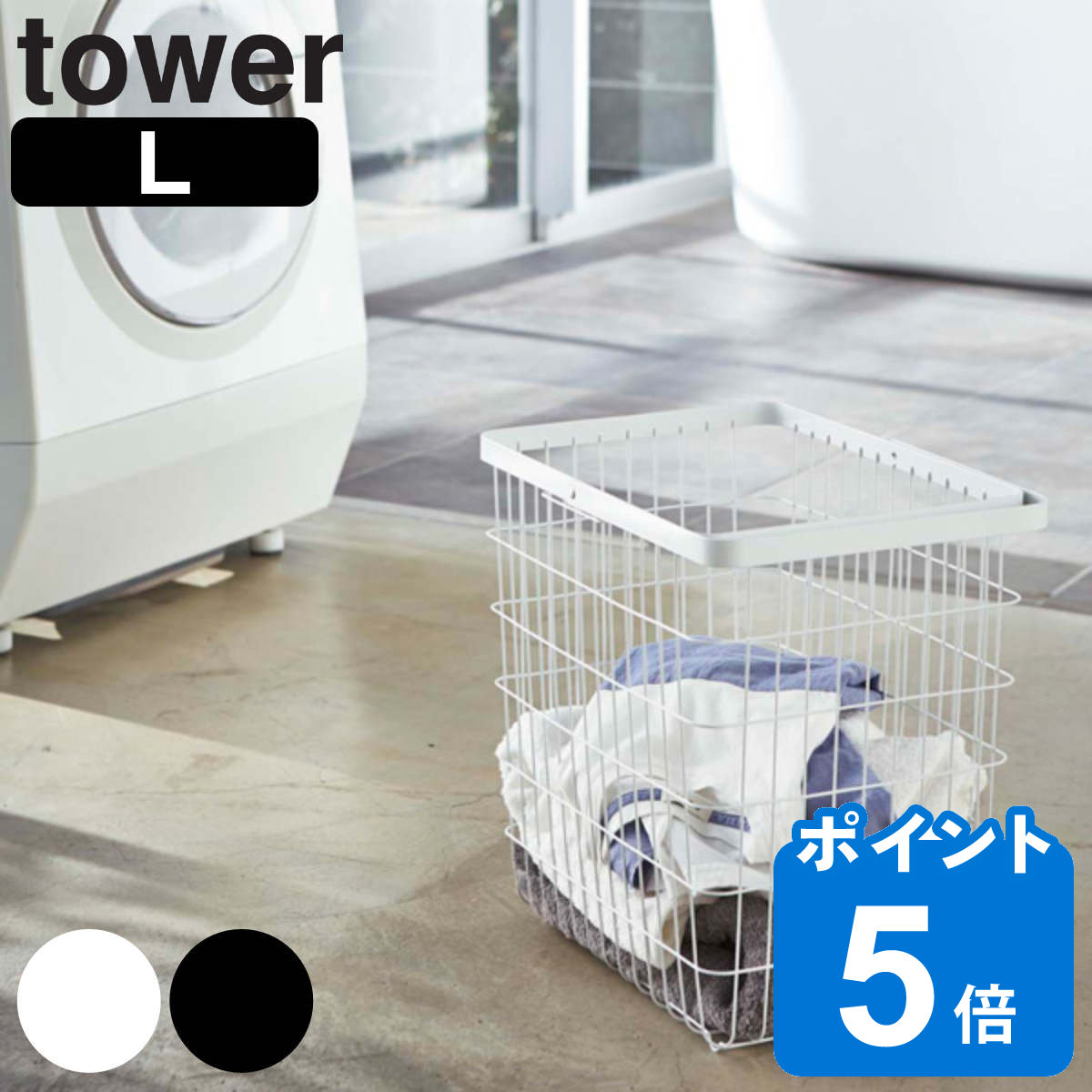 tower ランドリーワイヤーバスケット L タワー （ 山崎実業 タワーシリーズ 洗濯かご ワイヤー おしゃ..