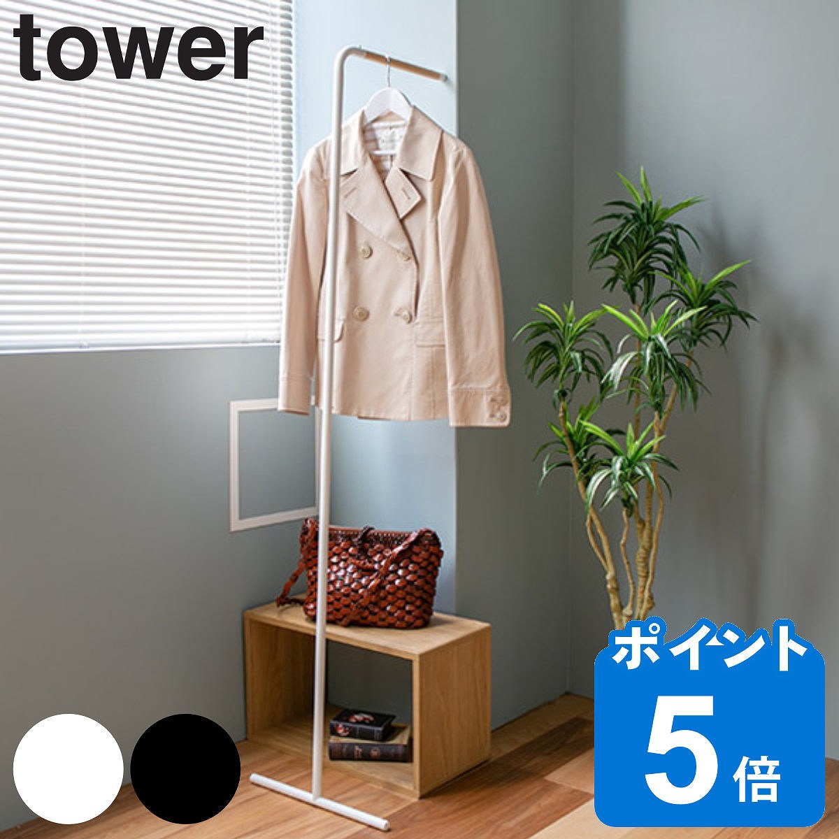 【レビュー特典付き】 山崎実業 towe