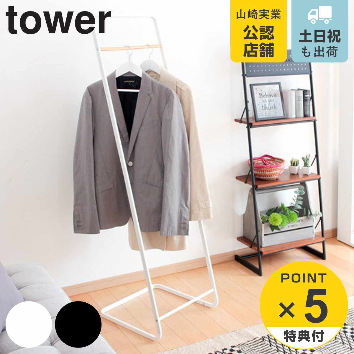 【レビュー特典付き】 山崎実業 tower コートハンガー タワーKD ( 4903208076715 タワーシリーズ 7671 7672 ハンガーラック コー...