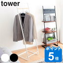 tower コートハンガー タワー KD （ 山