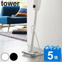 最大400円OFFクーポン有！ tower スティッククリーナースタンド タワー （ 山崎実業 タワーシリーズ 掃除機 ハンディクリーナー リビング 収納 おしゃれ LH1735 ）