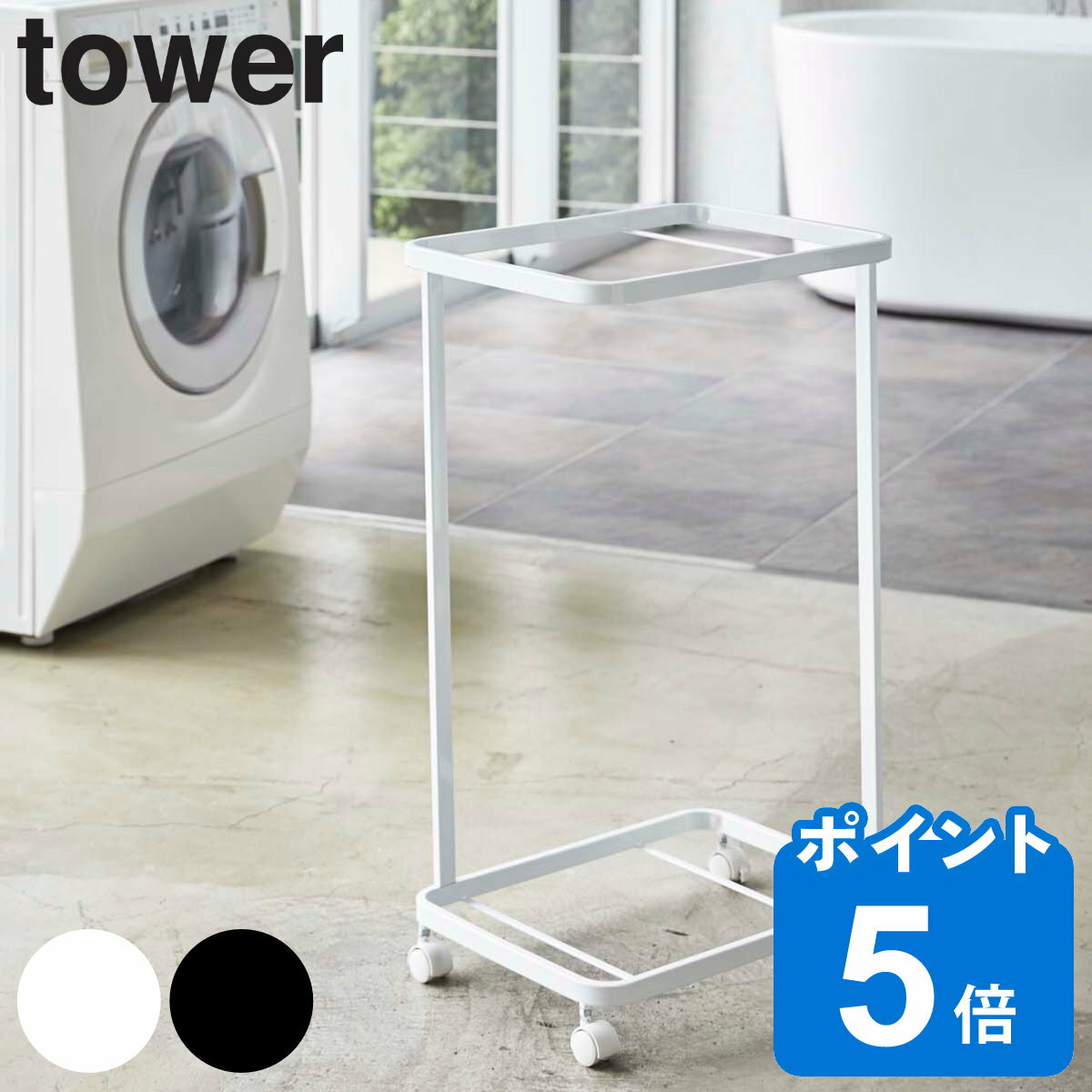 tower ランドリーワゴン タワー 2段 （ 山崎実業 タワーシリーズ ランドリーバスケット ラック ワゴン ..