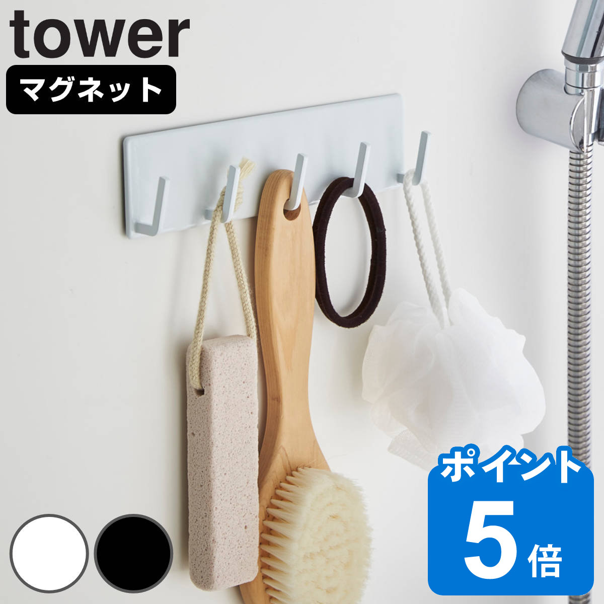 【先着】最大400円OFFクーポン有！ tower マグネットバスルームフック タワー （ 山崎実業 タワーシリーズ バスフック バス収納 小物収納 小物フック マグネット 小物掛け 磁石 マグネットフック 浴室 お風呂 壁掛け 壁 収納 バス用品 ）