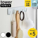 tower マグネットバスルームフック タワー （ 山崎実業 タワーシリーズ バスフック バス収納 小物収納 小物フック マグネット 小物掛け 磁石 マグネットフック 浴室 お風呂 壁掛け 壁 収納 バス用品 ）