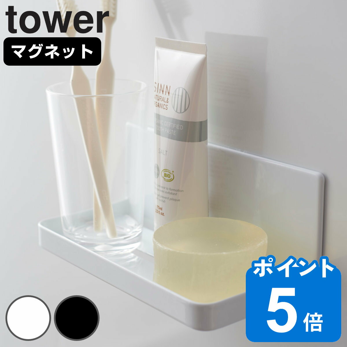 山崎実業 tower マグネットバスルームラック タワー タワーシリーズ バスラック バス収納 小物収納 小物ラック マグネット 小物入れ 磁石 マグネットフック 浴室 お風呂 壁掛け 壁 収納 バス用…