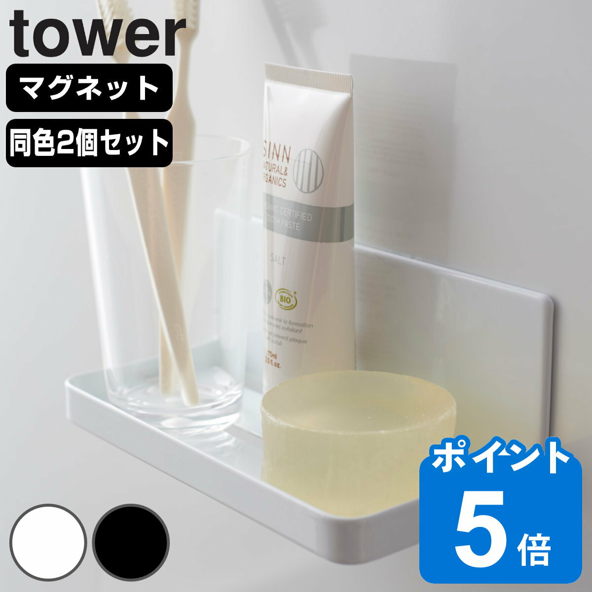 山崎実業 tower マグネットバスルームラック タワー 2個セット （ タワーシリーズ バスラック バス収納 小物収納 小物ラック マグネット 小物入れ 磁石 マグネットフック 浴室 お風呂 壁掛け 壁 収納 バス用品 バスルーム 2個 ）