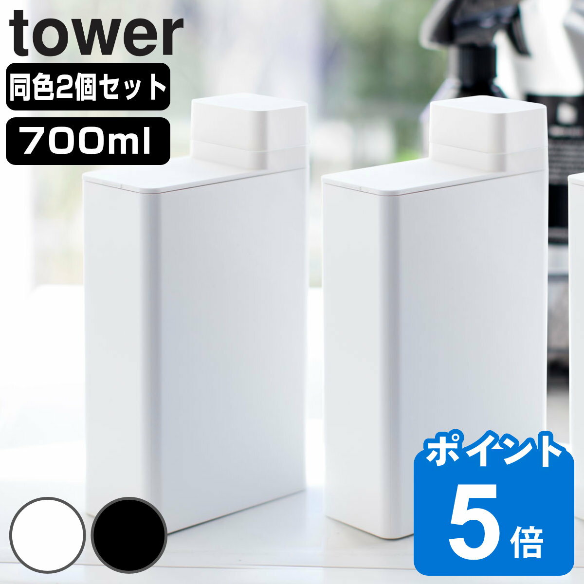 山崎実業 tower 詰め替え用ランドリーボトル タワー 2個セット （ タワーシリーズ 詰め替えボトル 詰め替え用ボトル …
