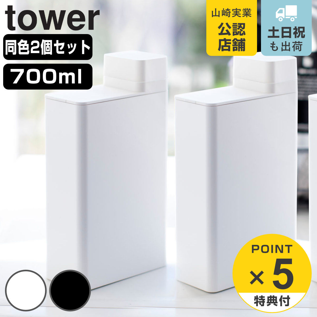 【レビュー特典付き】 山崎実業 tower 詰め替え用ランドリーボトル タワー 2個セット ( 4903208035873 タワーシリーズ 詰め替えボトル 詰め...