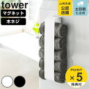 山崎実業 tower マグネットタオルホ