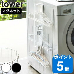 tower マグネット洗濯ハンガー収納ラック タワー