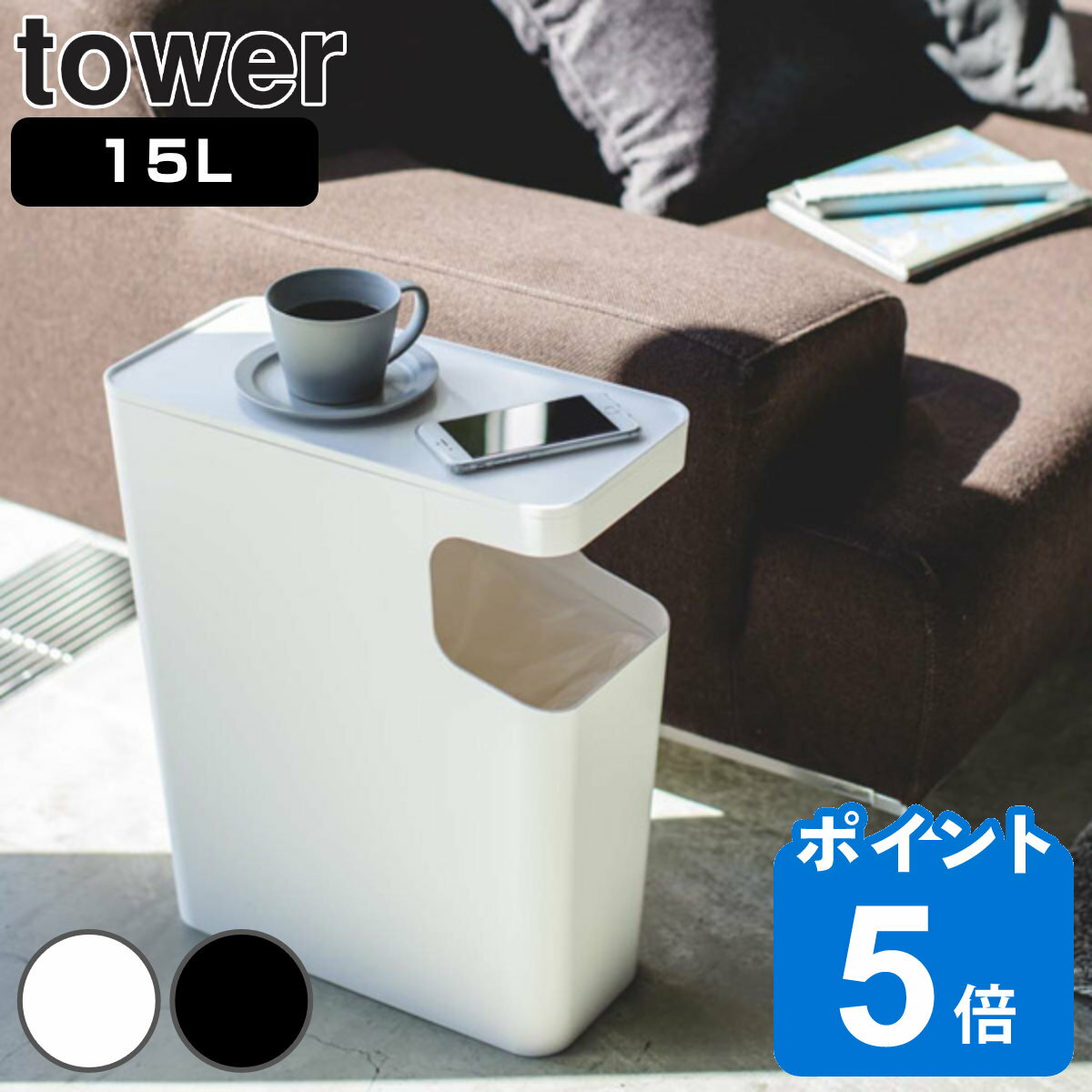 山崎実業 tower ダストボックス＆サ