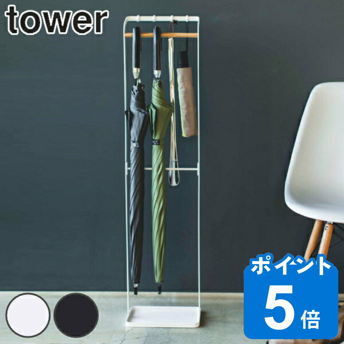 山崎実業 tower 引っ掛けアンブレラスタンド タワー （ タワーシリーズ 傘立て 屋内 引っ掛けスタンド 386 スリム 傘 かさ立て かさ 収納 アンブレラハンガー 傘立 傘入れ 玄関 組立品 引っ掛け シンプル おしゃれ ）