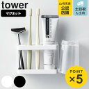 【先着】最大400円OFFクーポン有！ tower マグネットバスルームトゥースブラシスタンド タワー （ 山崎実業 タワーシリーズ 歯ブラシスタンド マグネットバスルームトゥースブラシスタンド歯ブラシホルダー 歯ブラシ立て 歯ブラシ置き マグネット 磁石 ）