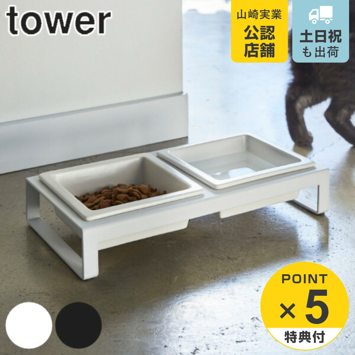山崎実業 tower ペットフードボウルスタンドセット タワー ( 4903208042062 タワーシリーズ 犬 猫 食器 2皿 スタンド付き ペット 餌 水...