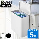 tower マグネット洗濯洗剤ボールストッカー タワー （ 山崎実業 タワーシリーズ 収納 マグネット 磁石 ホワイト 洗濯…