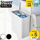 tower マグネット洗濯洗剤ボールストッカー タワー （ 山崎実業 タワーシリーズ 収納 マグネット 磁石 ホワイト 洗濯…