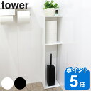 【レビュー特典付き】 山崎実業 tower スリムトイレラック タワー （ タワーシリーズ トイレ収納 トイレラック サニタリーラック ペーパー収納 コーナーラック 収納 トイレットペーパー ストッカー ストック オープンラック ）