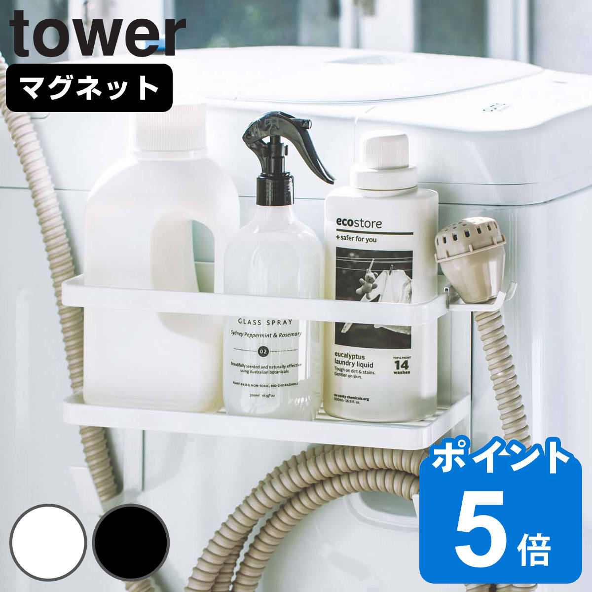 【レビュー特典付き】 山崎実業 tower ホースホルダー付き洗濯機横マグネットラック タワー （  ...