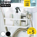 【レビュー特典付き】 tower ホースホルダー付き洗濯機横マグネットラック タワー （ 山崎実業 タワーシリーズ ランドリーラック マグネット 収納棚 収納ラック 棚 ランドリー収納 洗濯機 収納 ハンガー 洗剤 給水ホース ）