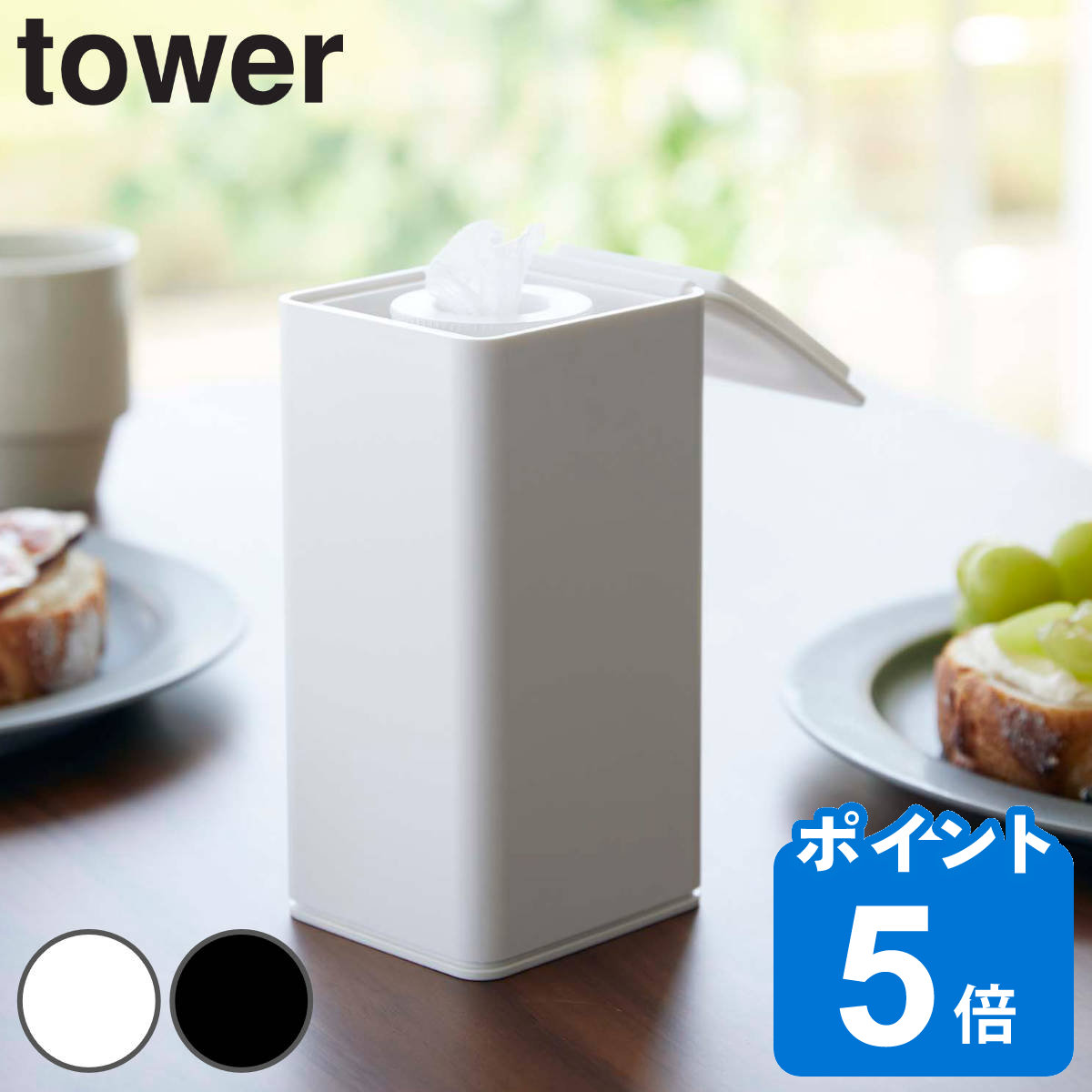 tower ロール型ウェットティッシュケース タワー （ 山崎実業 タワーシリーズ ウェットティッシュ ウェットシート ケース ボックス 収納 ロールタイプ 縦型 詰め替え 密閉 容器 ホワイト ブラック ）