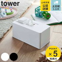 【先着】最大400円OFFクーポン有！ tower 住居用ウェットクリーナーシート＆おしり拭きケース タワー （ 山崎実業 タワーシリーズ ウェットティッシュ ウェットシート 除菌シート ケース 詰め替え 詰替え 密閉 容器 収納 ボックス ホワイト ブラック ）