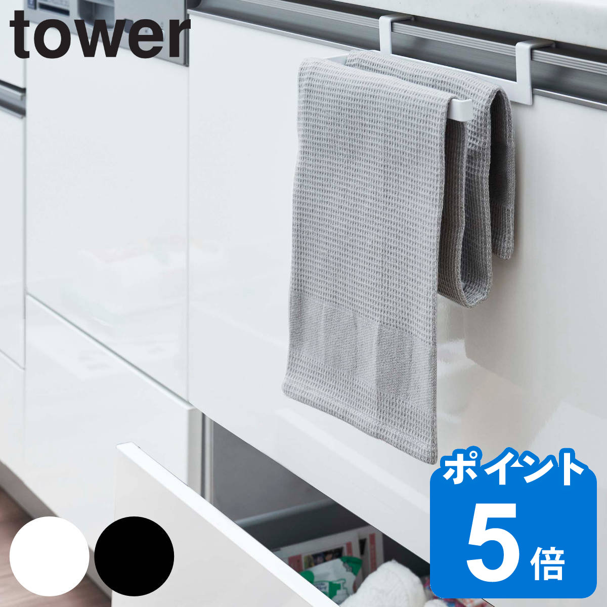 tower 挟み込み防止タオルハンガー タワー （ 山崎実業 タワーシリーズ タオルハンガー タオルバー タオルフック 布巾ハンガー キッチン 台所 洗面所 洗面台 壁面収納 ホワイト ブラック ）