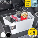 【レビュー特典付き】 山崎実業 tower 車載用コンソールゴミ箱 タワー ( 4903208061353 タワーシリーズ 車用 ゴミ箱 車内用 ごみ箱 ドリン...