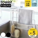 【レビュー特典付き】 山崎実業 tower フィルムフック布巾&まな板ホルダー タワー ( 4903208069175 タワーシリーズ まな板スタンド まな板立...