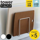 特典付［ カッティングボード&ナイフスタンド タワー ］山崎実業 tower 包丁 まな板 スタンド まな板立て まな板スタンド まな板ホルダー 包丁立て 包丁差し 包丁スタンド 包丁ホルダー カッティングボード ナイフ スタンド キッチン収納 6775 6776 タワーシリーズ 公式